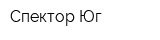 Спектор-Юг