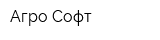 Агро-Софт