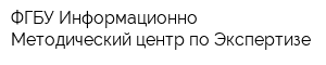 ФГБУ Информационно-Методический центр по Экспертизе