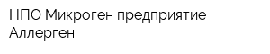 НПО Микроген предприятие Аллерген