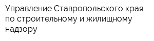 Управление Ставропольского края по строительному и жилищному надзору