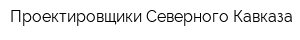 Проектировщики Северного Кавказа