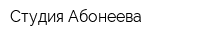 Студия Абонеева