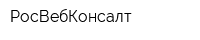 РосВебКонсалт