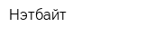 Нэтбайт