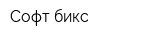 Софт-бикс