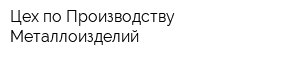Цех по Производству Металлоизделий