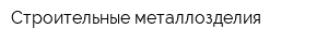 Строительные металлозделия