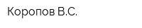Коропов ВС