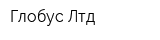 Глобус-Лтд