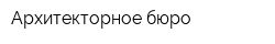 Архитекторное бюро