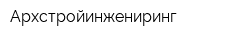 Архстройинжениринг