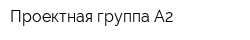 Проектная группа А2
