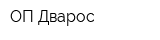 ОП Дварос