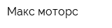 Макс-моторс