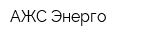 АЖС-Энерго