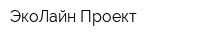 ЭкоЛайн Проект