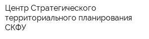 Центр Стратегического территориального планирования СКФУ