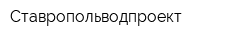 Ставропольводпроект