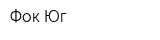 Фок-Юг