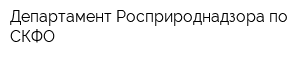Департамент Росприроднадзора по СКФО