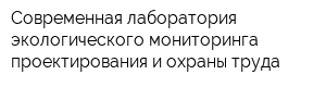 Современная лаборатория экологического мониторинга проектирования и охраны труда