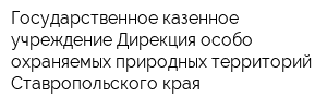 Государственное казенное учреждение Дирекция особо охраняемых природных территорий Ставропольского края