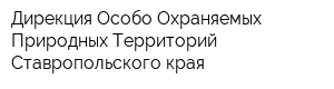 Дирекция Особо Охраняемых Природных Территорий Ставропольского края
