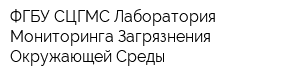 ФГБУ СЦГМС Лаборатория Мониторинга Загрязнения Окружающей Среды
