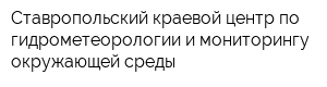 Ставропольский краевой центр по гидрометеорологии и мониторингу окружающей среды