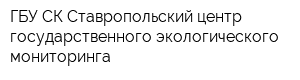ГБУ СК Ставропольский центр государственного экологического мониторинга
