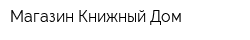 Магазин Книжный Дом