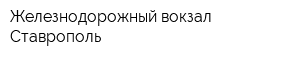 Железнодорожный вокзал Ставрополь