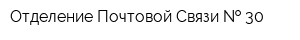 Отделение Почтовой Связи   30