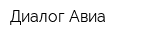 Диалог-Авиа