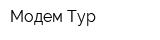 Модем Тур