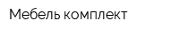 Мебель комплект