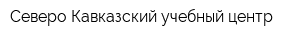 Северо-Кавказский учебный центр