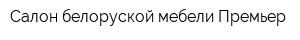 Салон белоруской мебели Премьер