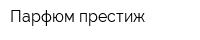 Парфюм-престиж