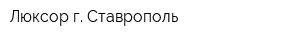 Люксор г Ставрополь