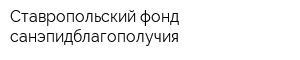 Ставропольский фонд санэпидблагополучия