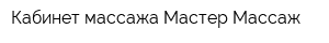 Кабинет массажа Мастер Массаж