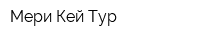 Мери Кей Тур