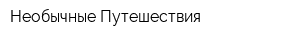Необычные Путешествия