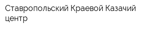 Ставропольский Краевой Казачий центр