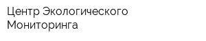 Центр Экологического Мониторинга
