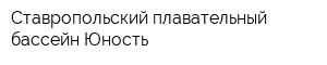 Ставропольский плавательный бассейн-Юность