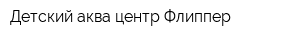 Детский аква-центр Флиппер