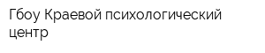 Гбоу Краевой психологический центр